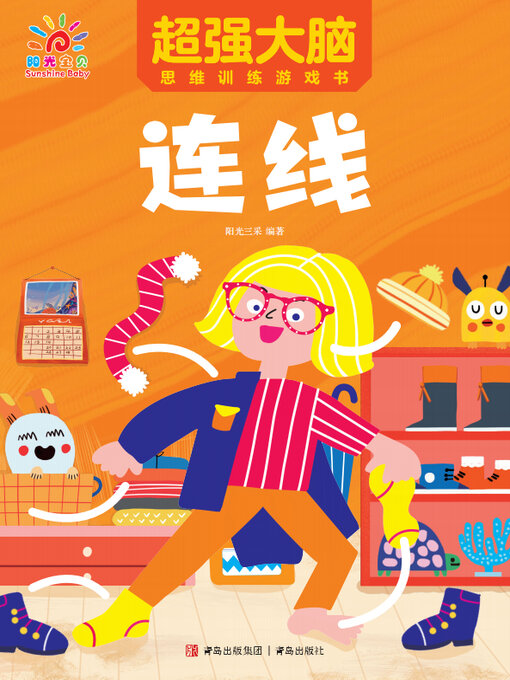 Cover image for 超强大脑思维训练游戏书·连线